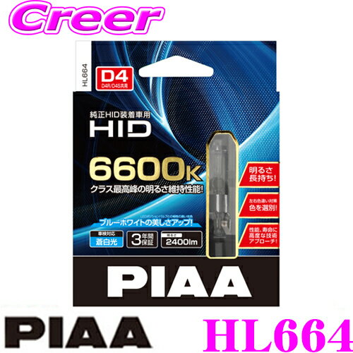 【最大77,777pt！】4口に1口が当選！クレール大抽選PIAA HL664 ヘッドライト用純正交換HIDバルブ D4R/D4S ブルーホワイト6600K 2400ルーメン 3年保証 車検対応