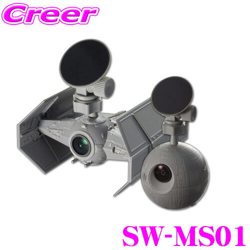フルHDドライブレコーダー SW-MS01 前後2カメラ ドラレコ高画質200万画素 常時録画対応 Gセンサー ドライバーアシスト機能 駐車監視機能搭載モデル STAR WARS スターウォーズ