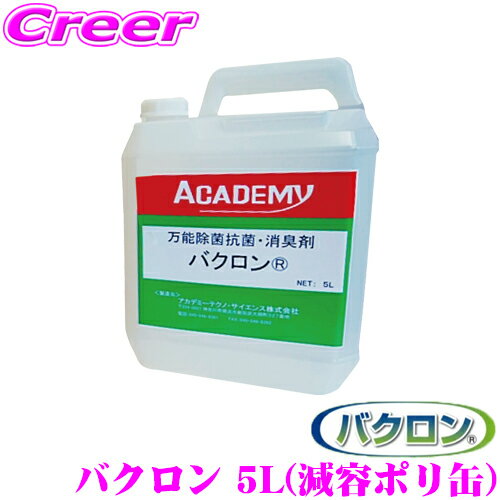  バクロン 除菌 抗菌 消臭剤 5L(減容ポリ缶) ウイルス PM2.5対策 消毒 天然由来で安心・安全 抗ウィルス 強力除菌 強力消臭 タバコ、ゴミ、トイレなどのニオイにも