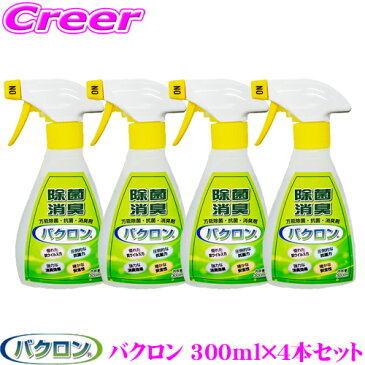 【マスク不足でお困りの方へ!!】バクロン 除菌 抗菌 消臭スプレー 300ml×4本セットウイルス PM2.5対策 消毒天然由来で安心・安全抗ウィルス 強力除菌 強力消臭タバコ、ゴミ、トイレなどのニオイにも