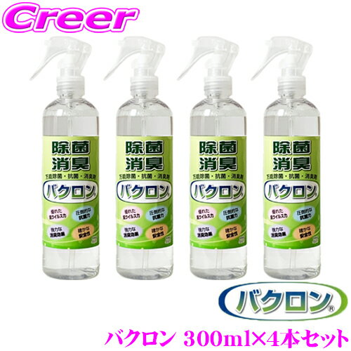  バクロン 除菌 抗菌 消臭スプレー 300ml×4本セット ウイルス PM2.5対策 消毒 天然由来で安心・安全 抗ウィルス 強力除菌 強力消臭 タバコ、ゴミ、トイレなどのニオイにも