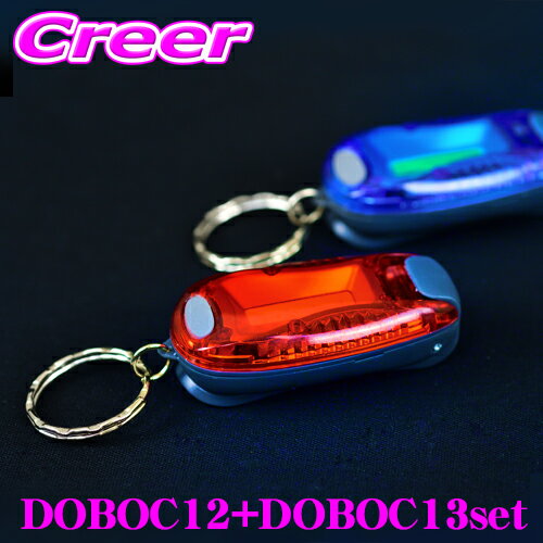LEDキーホルダーライト 青 + 赤 2個セット DOBOC12 + DOBOC13 クリップ付き LEDライト 青 赤 点灯 点滅 夜道 事故防止 ナイトラン ジョギング ランニング 散歩 ベビーカー等 クリップ 3パターン