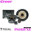 【当店限定!エントリーで全品最大P15倍 4/27 9:59迄】 FOCAL フォーカル PS165FXE 16.5cm コンポーネント2WAY車載用スピーカー 取付内径143mm PS165FX 後継