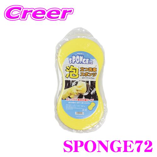 洗車スポンジ SPONGE72 便利な洗車グ