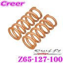 【最大1000円OFF!先着順クーポン配布♪ 5/26〜】Swift スイフト Z65-127-100 直巻レーシングサスペンションスプリング ID65 65φ...