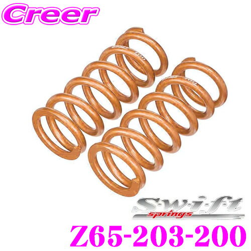 【確率1/2】1等なら全額ポイント還元！3/1限定Swift スイフト Z65-203-200 直巻レーシングサスペンションスプリング ID65 65φ 8インチ 203mm バネレート20kg 2本1セット