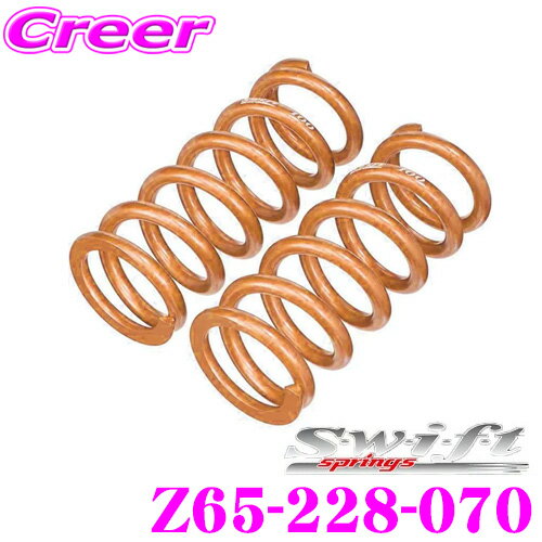 【カスタム応援！全品ポイント5倍】 ≪要エントリー≫Swift スイフト Z65-228-070 直巻レーシングサスペンションスプリング ID65 65φ 9インチ 228mm バネレート7kg 2本1セット
