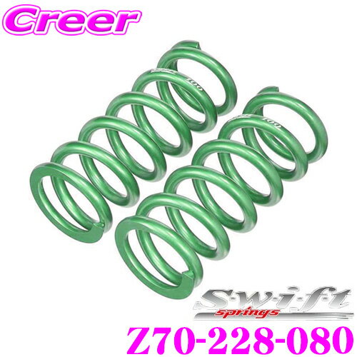 【カスタム応援！全品ポイント5倍】 ≪要エントリー≫Swift スイフト Z70-228-080 直巻レーシングサスペンションスプリング ID70 70φ 9インチ 228mm バネレート8.0kg 2本1セット