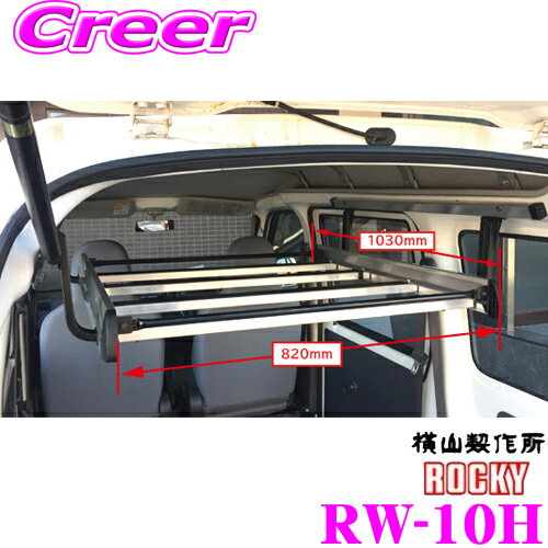 【個人宅OK！】ロッキープラス RW-10H ワークツールシリーズ インナーキャリア S320V系 S330V系 ハイゼットカーゴ / S321M系 S331M系 ピクシスバン / S321B系 S331B系 サンバーバン ハイルーフ専用 ROCKY