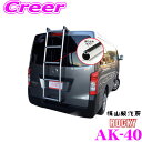 \今だけ最大2000円OFFクーポン!先着限定 全品対象/【個人宅OK!】ロッキープラス AK-40 日産 VM20 NV200バネット/三菱 BVM20 デリカバン 標準ルーフ用 梯子 バン用ハシゴ アルミパイプ+ステンレス リアラダー ROCKY