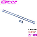 \今月最後の大チャンス!最大5000pt!7/29〜31限定/【個人宅OK!】ロッキープラス ZP-03 ZMシリーズ オプションパーツ 【積載物の前後のズレを...