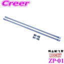 \今月最後の大チャンス!最大5000pt!7/29〜31限定/【個人宅OK!】ロッキープラス ZP-01 ZMシリーズ オプションパーツ 【積載物の前後のズレを...