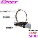 【個人宅OK!】ロッキープラス 塩ビパイプ固定金具 SP-01 SAシリーズ オプションパーツ ROCKY