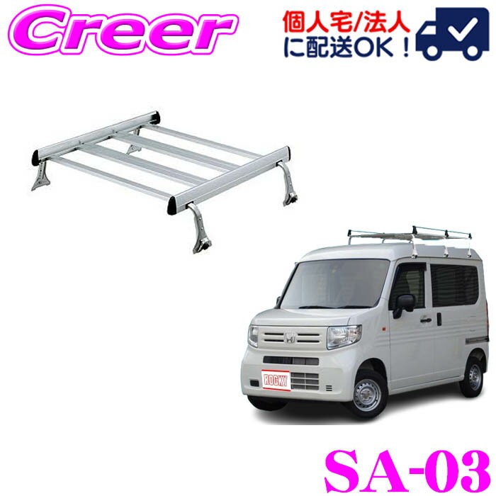 楽天クレールオンラインショップ【個人宅OK！】ロッキープラス ルーフキャリア 4本脚 ジョイントタイプ SA-03 N-VAN / N-VAN +STYLE / N-VAN +STYLE FUN / N-VAN e: JJ1系 JJ2系 JJ3系 ハイルーフ 高さ4段階調整 アルミ スチール塗装 業務用 ルーフラック ROCKY PLUS SAシリーズ