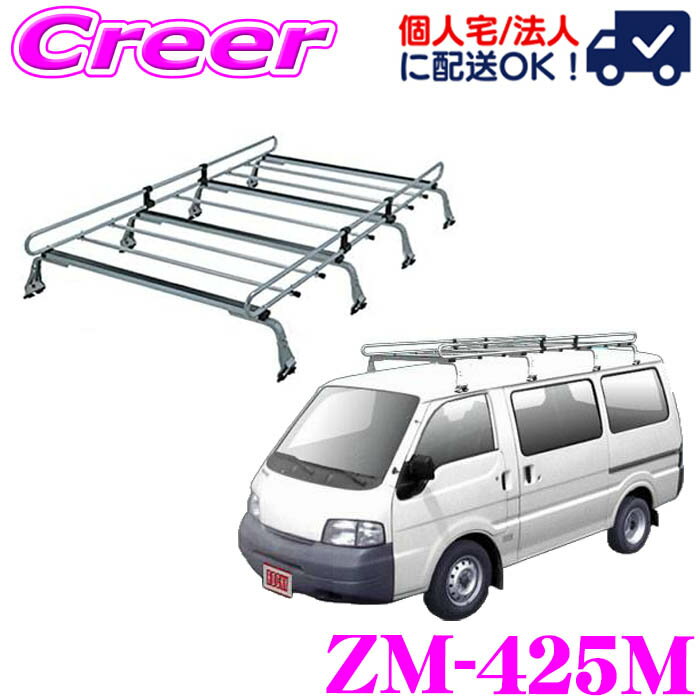 【当店 必ずP5倍！※要エントリー】 【個人宅OK！】ロッキープラス ルーフキャリア 8本脚 ZM-425M バネット SK系 S21系 標準ルーフ 高耐食 溶融メッキ鋼板 ZAM 業務用 ルーフラック ROCKY PLUS ZMシリーズ