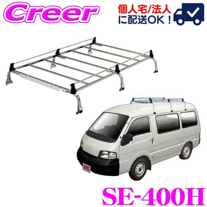 【先着】最大1000円OFFクーポン！6/4 20時～【個人宅OK！】ロッキープラス ルーフキャリア 6本脚 SE-400H デリカバン SK系 ハイルーフ オールステンレス製 業務用 ルーフラック ROCKY PLUS SEシリーズ