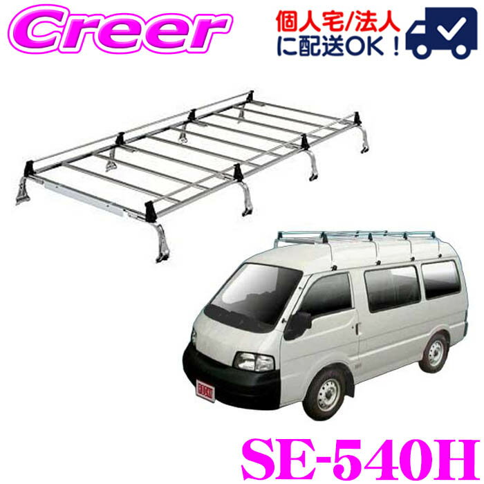 【先着限定★最大2000円OFFクーポン！】【個人宅OK！】ロッキープラス ルーフキャリア 8本脚 SE-540H デリカバン SK系 ハイルーフ オールステンレス製 業務用 ルーフラック ROCKY PLUS SEシリーズ