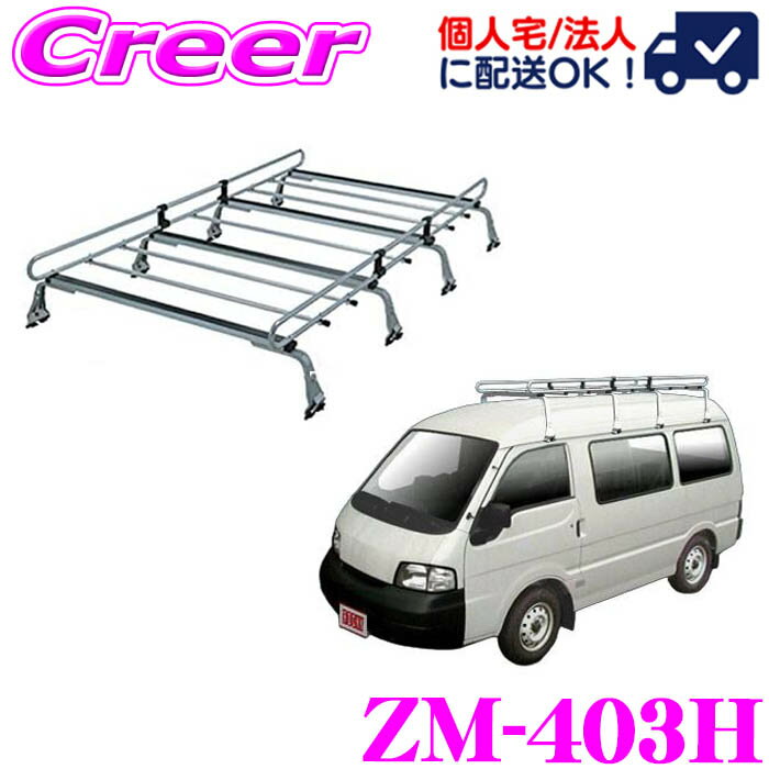 【個人宅OK！】ロッキープラス ルーフキャリア 8本脚 ZM-403H デリカバン SK系 ハイルーフ 高耐食 溶融メッキ鋼板 ZAM 業務用 ルーフラック ROCKY PLUS ZMシリーズ
