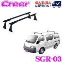 【個人宅OK!】ロッキープラス ルーフキャリア 長尺物用 SGR-03 バネット SK系 S21系 標準ルーフ スチール ブラック 業務用 ルーフラック ROCKY PLUS SGRシリーズ GPシリーズ