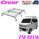 【個人宅OK!】ロッキープラス ZM-321M スズキ DA17W系 エブリィワゴン ハイルーフ車用 高耐食溶融メッキ製 6本脚業務用ルーフキャリア ROCKY