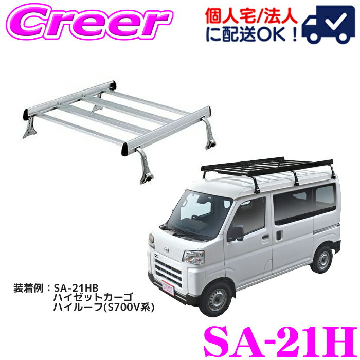 【当店 必ずP5倍！※要エントリー】 【個人宅OK！】ロッキープラス ルーフキャリア 6本脚 一体式タイプ シルバー SA-21H エブリイワゴン DA52W系 DA62W系 ハイルーフ アルミ スチール塗装 業務用 ルーフラック ROCKY PLUS SAシリーズ