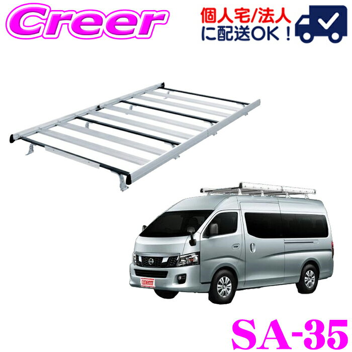 【個人宅OK！】ロッキープラス ルーフキャリア 8本脚 ジョイントタイプ SA-35 NV350キャラバン E26系 ..