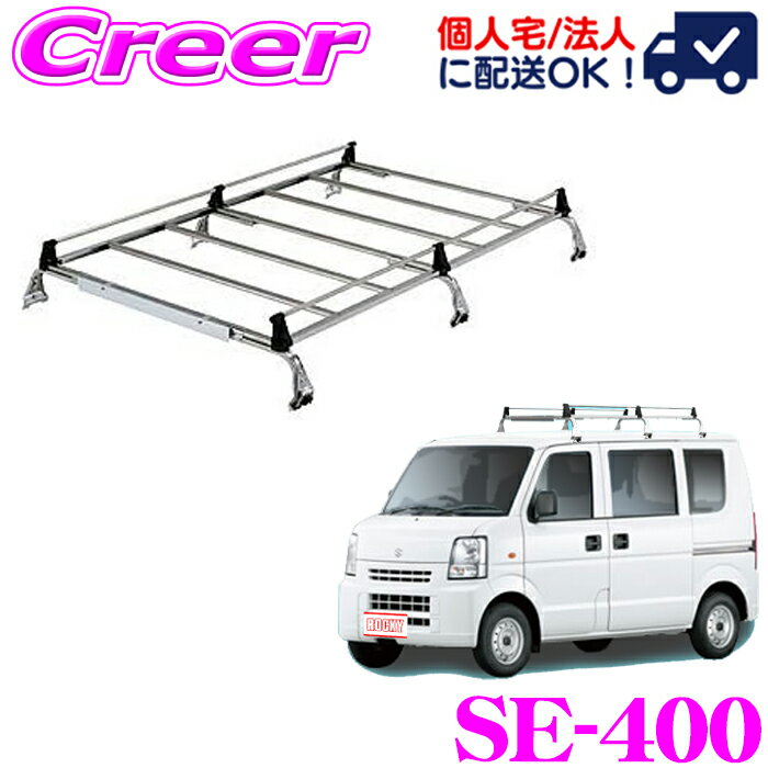 【当店ポイント最大39倍★要エントリー 20日20時~】【個人宅OK！】ロッキープラス ルーフキャリア 6本脚 SE-400 エブリイ / キャリイ DA52 DB52 DA62 DB62系 標準ルーフ オールステンレス製 業務用 ルーフラック ROCKY PLUS SEシリーズ