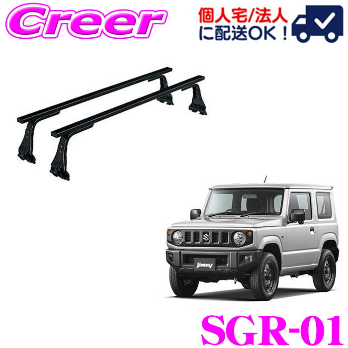 【当店ポイント最大48倍★要エントリー 20日20時~】【個人宅OK！】ロッキープラス ルーフキャリア 長尺物用 SGR-01 ジムニー JA系 標準ルーフ スチール ブラック 業務用 ルーフラック ROCKY PLUS SGRシリーズ GPシリーズ