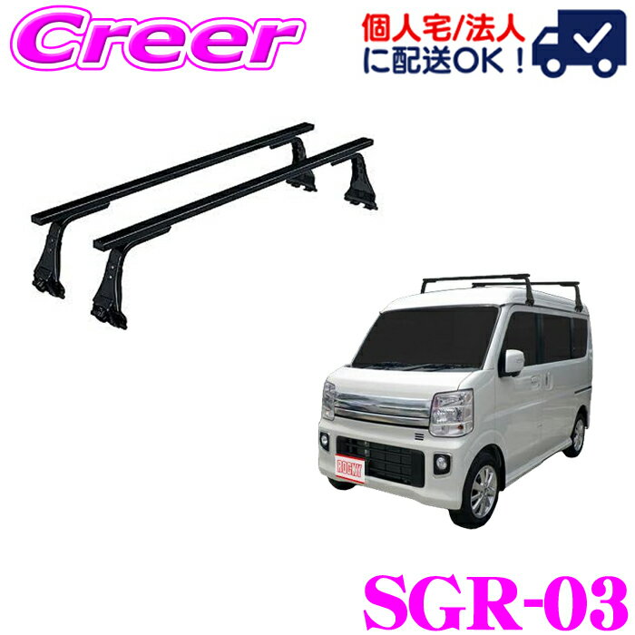 【今だけ！店内ほぼ全品P5倍★11/17 23:59迄】【個人宅OK！】ロッキープラス ルーフキャリア 長尺物用 SGR-03 タウンボックス DS17W系 ハイルーフ スチール ブラック 業務用 ルーフラック ROCKY PLUS SGRシリーズ GPシリーズ
