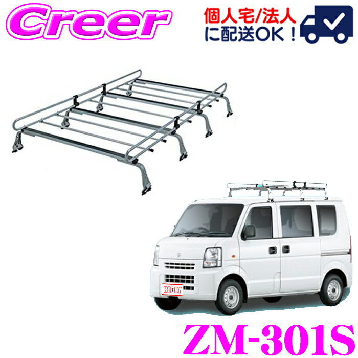 【当店ポイント最大39倍★要エントリー 20日20時~】【個人宅OK！】ロッキープラス ルーフキャリア 6本脚 ZM-301S エブリイ / キャリイ DA52 DB52 DA62 DB62系 標準ルーフ 高耐食 溶融メッキ鋼板 ZAM 業務用 ルーフラック ROCKY PLUS ZMシリーズ