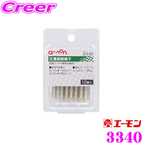 Rakuten - エーモン工業 3340 圧着接続端子 12個入 配線コードの確実な接続に