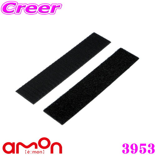 エーモン工業 3953 面ファスナーテープ(M) オス/メス各30×150mm 接着しにくい シボ加工されたPP製ダッシュボード周辺の小物着脱に 押しつけるだけでしっかり噛み合う 【繰り返し着脱できる】
