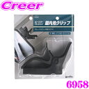 \62H限定/【確率1/2で最大10,000P&ポイント最大30倍】エーモン工業 6958 ガレージミラーアタッチメント 屋内用クリップ