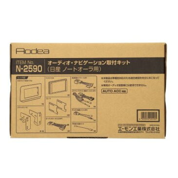 エーモン工業 AODEA N2590 オーディオ ナビゲーション取付キット 日産 E13 ノート / ノートオーラ用