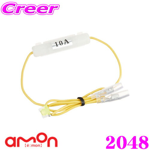 【先着＆時間別 最大700円OFFクーポン！23・24日限定】【ほぼ全品ポイント5倍以上！19日10:00～20日23:59】エーモン工業 2048 2股分岐加工 低背ヒューズ電源 20A 【20Aヒューズから10A電源が取り出せる! レーダー探知機やETC、LED等の電源取り出しに便利!】