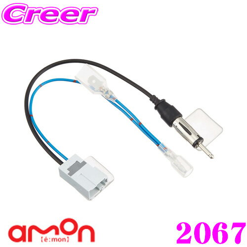 【当店 必ずP5倍！※要エントリー】 エーモン工業 2067 アンテナ変換コード 【ホンダ車のラジオアンテナコードの変換に】