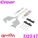 エーモン工業 AODEA D2547 オーディオ ナビゲーション取付キット ダイハツ アトレーワゴン/ハイゼット カーゴ用