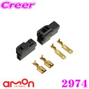【先着100枚!新規様全品1%・リピーター様300円OFFクーポン♪】エーモン工業 2974 カプラー2極(ロック式・250型)徳用3セット入り