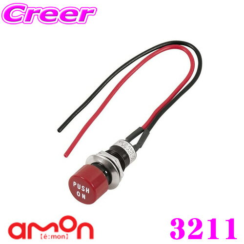 エーモン工業 3211 プッシュスイッチ 【自動戻り式 (赤)】