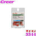 【先着100枚!新規様全品1%・リピーター様300円OFFクーポン♪】エーモン工業 3344 防水ギボシ端子セット 5セット入 車外での確実な配線接続に