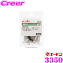\今月最後の大チャンス!最大5000pt!7/29〜31限定/エーモン工業 3350 電源分岐ハーネス ギボシ端子 3個入 電源の分岐に