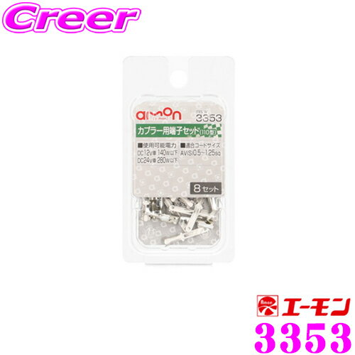 ������󹩶� 3353 ���ץ顼��ü�ҥ��å� 110�� 8���å��� ���ץ顼�ѥ��ڥ�ü��