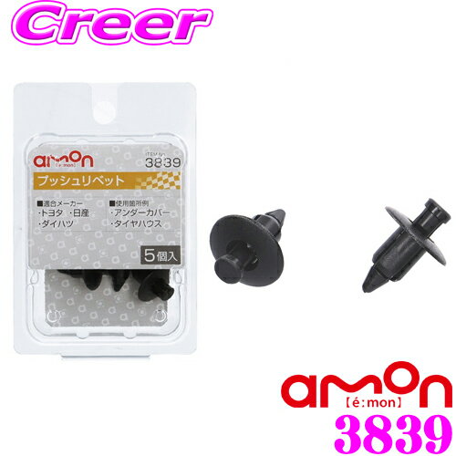 【本日P2倍】先着限定★最大2000円OFFクーポン！エーモン工業 3839 プッシュリベット(6.5～7.0φ黒) トヨタ・日産・ダイハツ車用 5個入り