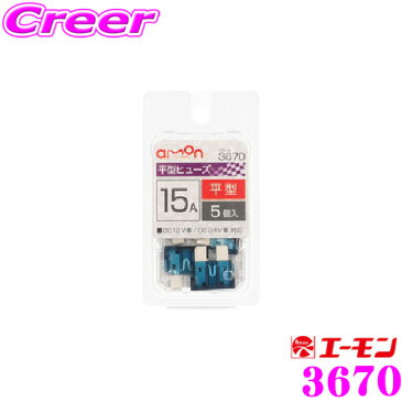【9/4〜9/11はエントリー+3点以上購入でP10倍】エーモン工業 3670 平型ヒューズ 15A5個入 自動車ヒューズの交換に