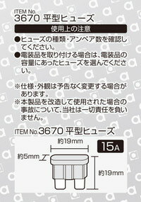 【9/4〜9/11はエントリー+3点以上購入でP10倍】エーモン工業 3670 平型ヒューズ 15A5個入 自動車ヒューズの交換に