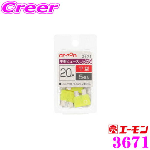 ＼今だけ最大2000円OFFクーポン！先着限定 全品対象／エーモン工業 3671 平型ヒューズ 20A5個入 自動車ヒューズの交換に