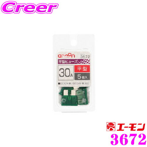 エーモン工業 3672 平型ヒューズ 30A5個入 自動車ヒューズの交換に