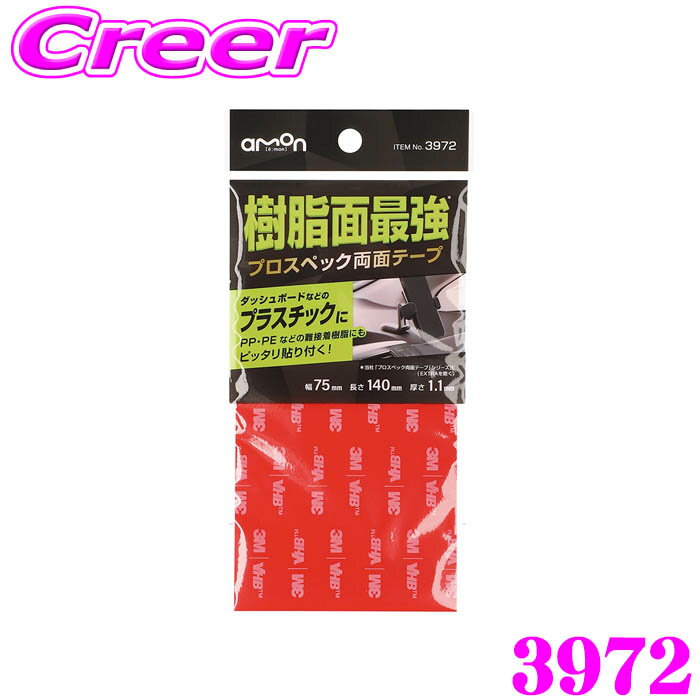 ＼総額20万P山分け！／今が買い時 エーモン工業 3972 超強力両面テープ 車内用 ダッシュボード用 【ETCやスマホホルダー等に】