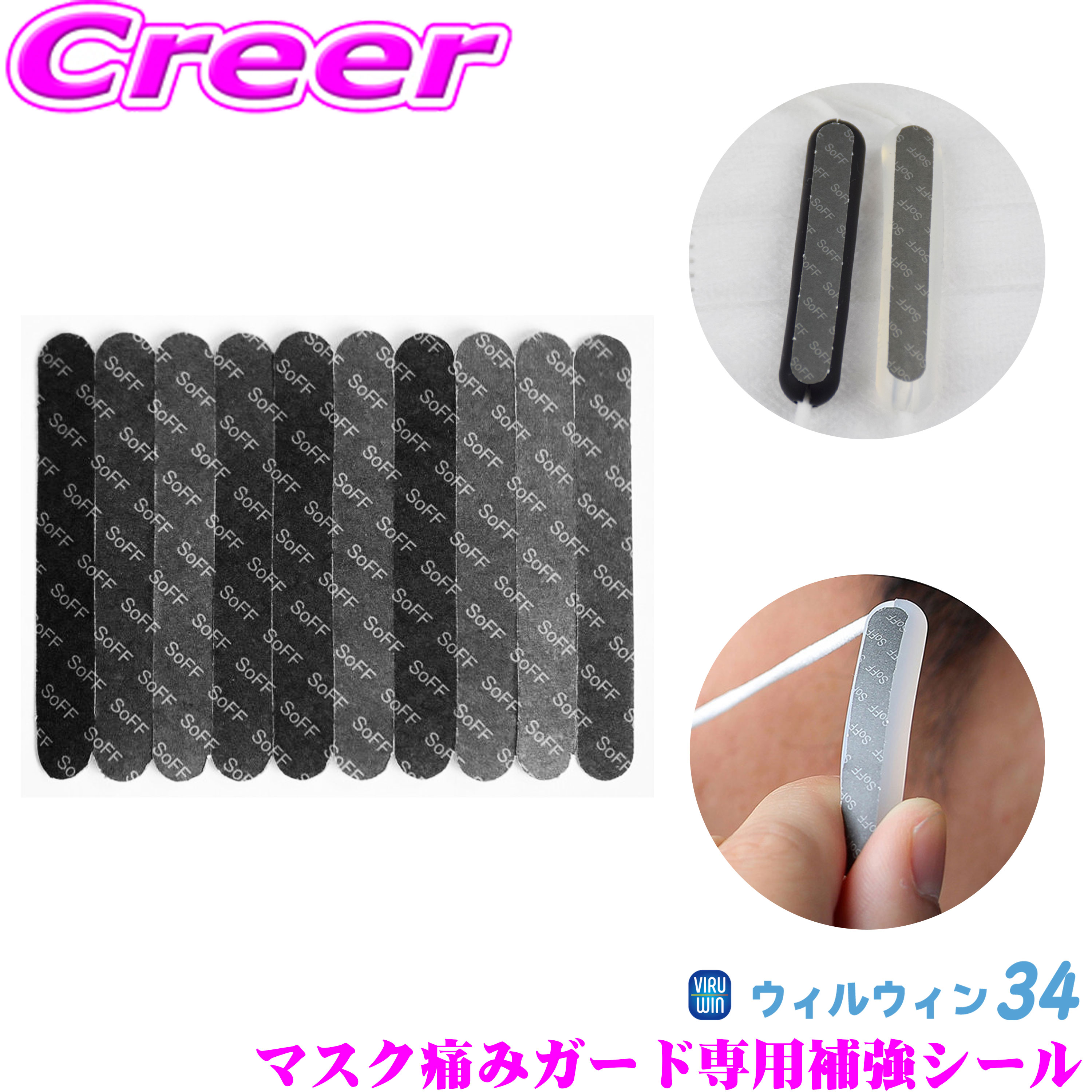 【当店ポイント最大39倍★要エントリー 20日20時~】ウィルウィン34 マスク痛みガード専用補強シール 黒1..