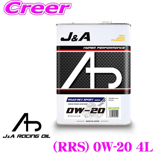 【レビュークーポン配布中】 【最高ランクGROUP V！PAOにエステルでこの価格！】 J&Aオイル Road Rev Sport (RRS) SAE: 0W-20 4L 100%化学合成油 (VHVI) + PAO + エステル(ESTER) 高性能 エンジンオイル 国産